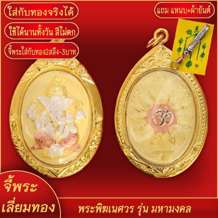 จี้พระ-จี้พระพิฆเนศ-เหรียญพระพิฆเนศ-เลี่ยมกรอบชุบเศษทอง-แถมฟรี-แหนบห้อยพระ-และผ้ายันต์