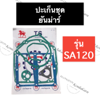 ปะเก็นชุด ยันม่าร์ SA120 ปะเก็นชุดยันม่าร์ ปะเก็นชุดSA ปะเก็นชุดSA120 ปะเก็นยันม่าร์ ปะเก็นsa ปะเก็นsa120 อะไหล่ยันม่าร์