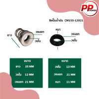 ซิลปั๊มน้ำ รหัส 155-12