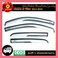 กันสาด D-Max 2012-2019 รุ่น4ประตู สีบรอนด์ตาข่าย