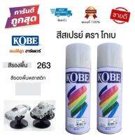 สีสเปรย์ รองพื้นพลาสติก KOBE 263 (โกเบ) Plastic Primer by สมบัติลูกฮาร์ดแวร์