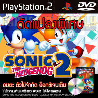 เกม Play 2 SONIC THE HEDGEHOG 2 Special HACK อมตะ ตัวไม่จำกัด อ็อกซีเจนเต็ม สำหรับเครื่อง PS2 Playstation 2