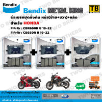 Bendix Metal King ผ้าเบรคชุดทั้งคัน CBR650R ปี19-22, CB650R ปี19-22 หน้าซ้าย+หน้าขวา+หลัง (MetalKing 87-87-29)