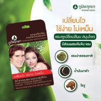 แชมพูเปลี่ยนสีผมสมุนไพร ภูมิพฤกษา 25ml ไม่มีกลิ่นเหม็น ใช้ง่าย