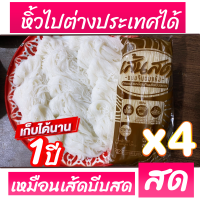 เส้นสดขนมจีน แบบอบแห้ง สะอาด สะดวก ทานง่าย 4 ห่อ