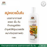 สบู่เหลวขมิ้นชัน อภัยภูเบศร ✅(ผลิตใหม่ล่าสุด)✅ขนาด 250 มิลลิลิตร