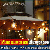 【สร้างสวนที่เต็มไปด้วยดวงดาวของคุณเอง】ชุดไฟปิงปอง ไฟวินเทจ 25 ดวง 8 เมตร E12 หลอดไฟปิงปอง หลอดไส้ กันน้ำ กันน้ําแบบมืออาชีพกลางแจ้ง คุณภ