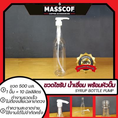 ขวดไซรัป น้ำเชื่อม พร้อมหัวปั๊ม Syrup Bottle Pump ขนาด 500 มล. / 1ปั๊มเท่ากับ 10 มล. / ใช้ได้ไม่จำกัด SKU 850100