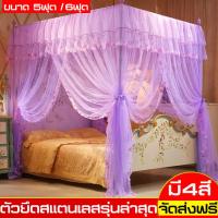 มุ้งกันยุง Mosquito net มุ้งประดับเตียงนอน มุ้งทรงเหลี่ยม มุ้งกันแมลง มุ้งกันยุงสี่มุม มุ้งครอบ มุ้งอเนกประสงค์ มุ้งตาข่ายกันยุง มุ้งกันยุงราคาถูก Cheap mosquito nets มุ้งตาข่าย เหมาะกับเตียงนอนขนาด 5 ฟุต/6 ฟุต  มุ้งครอบใหญ่ Princess