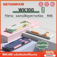 Metaminor WK100 คีย์บอร์ดเมคคานิคอลไร้สาย พร้อมไฟ RGB 3 โหมด บลูทูธ 2.4G