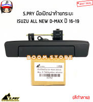 S.PRY มือเปิดฝาท้ายกระบะ(เปิดกลาง) สีดำลาย ISUZU ALL NEW D-MAX ดีแม็ก ปี 16-19 รหัสสินค้า.A352 มะลิอะไหล่