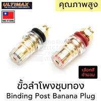 ULTIMAX BI-3810G ขั้วลำโพงชุบทอง (เลือกสีและจำนวน) ขนาดรู 4mm Binding Post Banana Plug