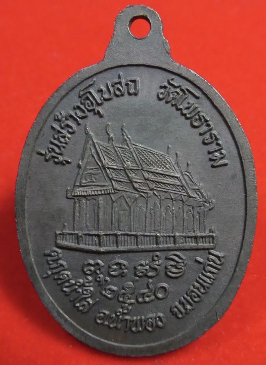 เหรียญหลวงปู่หิน-รุ่นสร้างอุโบสถ-วัดโพธาราม-อายุ-133-ปี-จ-ขอนแก่น-ปี40