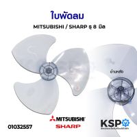 Woww สุดคุ้ม ใบพัดลม 18 นิ้ว สามารถใส่กับพัดลม MITSUBISHI มิตซูบิชิ และ SHARP ชาร์ป (รูแกน 8 มิล) อะไหล่พัดลม ราคาโปร อะไหล่ พัดลม อะไหล่ พัดลม hatari อะไหล่ พัดลม อมร อะไหล่ พัดลม บ้านหม้อ