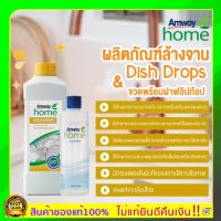 พร้อมส่งแท้100% Amway น้ำยาล้างจาน Dish Drops โฮม ดิช ดรอปส์&amp;ขวดพร้อมฝาฟลิปท้อป ผลิตภัณฑ์ล้างจาน สูตรเข้มข้น