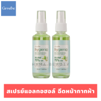 สเปรย์แอลกอฮอล์ ฉีดหน้ากากผ้า 50 ml.* (2 ขวด) แอลกอฮอล์ food grade 75% กลิ่นหอมสดชื่น Hygienic refreshing alcohol spray อ่อนโยน ไม่ทำให้หน้าเป็นสิว