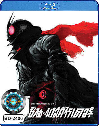 Bluray หนังใหม่ เสียงไทยมาสเตà¸à¸£์ หนังบลูเรย์ Shin Kamen Rider ชินคาเมน