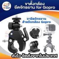 Di shop For Gopro ขายึดจักรยานสำหรับกล้อง Gopro/SJCam/Xiaomi Handlebar Camp Lock Stand (สีดำ)