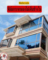 ฟิล์มติดกระจกสูญญากาศ ฟิล์มกันแสง กันUV ขนาด60*200เซนติเมตร