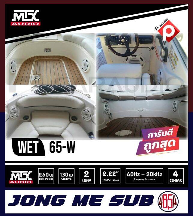 mtx-wet65-w-ลำโพงติดเรือ-สีขาว-ขนาด-6-5นิ้ว-แกนร่วม-2ทาง-ทนต่อความชื้นและความเค็ม-ถูกออกแบบให้มีขนาดเล็กพอดี-ฝาครอบหรูหราเข้ากับเรือระดับพรี