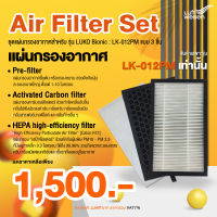 ชุดแผ่นกรองอากาศ FILTER กรอง 3 ชั้น เครื่องลดความชื้นและฝอกอากาศ LUKO BIONIC