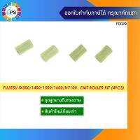 ลูกยางดึงกระดาษทางออก Fujitsu IX500/1400/1500/1600/N7100 , Exit Roller kit (4pcs)