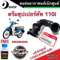 ท่อยางหม้อกรองอากาศ Honda Dream 110i เบิกศูนย์ 17253-KWW-640 ฮอนด้าดรีม 110i อย่างดี สินค้าแท้โรงงาน