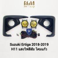 ไฟ​ตัด​หมอกเออร์ติก้า โคมเหลือง SUZUKI​ ERTIGA​ 2018 2019​ ซูซูกิ ไฟสปอร์ตไลท์ SPOTLIGHT รับประกัน 1 เดือน