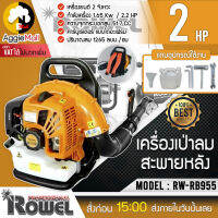 ?? ROWEL ?? เครื่องเป่าลม รุ่น RW-RB955 2.2 แรงม้า เครื่องยนต์ 2 จังหวะ เป่าใบไม้ ลมแรง สายสะพายหนานุ่ม จัดส่ง KERRY ??