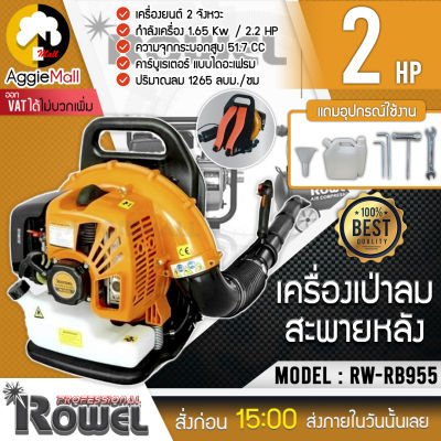 🇹🇭 ROWEL 🇹🇭 เครื่องเป่าลม รุ่น RW-RB955 2.2 แรงม้า เครื่องยนต์ 2 จังหวะ เป่าใบไม้ ลมแรง สายสะพายหนานุ่ม จัดส่ง KERRY 🇹🇭