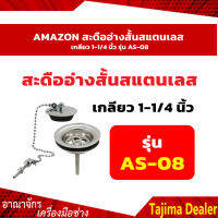 AMAZON สะดืออ่างสั้นสแตนเลส เกลียว 1-1/4 นิ้ว รุ่น AS-08