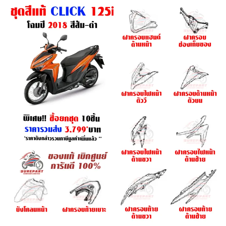 ช ดส Click 125i โฉมป 18 รถส ส ม ดำ ม ท ง ยกช ด และแยกช น ของแท เบ กศ นย จ ดส งฟร เก บเง นปลายทาง Lazada Co Th