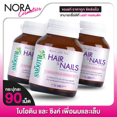 [3 กระปุก] Smooth Life Hair &amp; Nails สมูท ไลฟ์ แฮร์ แอนด์ เนล [90 เม็ด] Biotin Zinc ไบโอติน ซิงค์