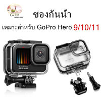 กล่องกันน้ำ GoPro Hero 9/10/11 สีดำ 60เมตร เคสสำหรับถ่ายรูปใต้น้ำกับวงเล็บอุปกรณ์เสริมสำหรับ GoPro Hero 9/10/11 กล้องแอคชั่นแคมเมรา กล่องกันน้ำWaterproof Case