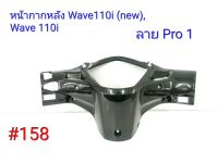 ฟิล์ม เคฟล่า ลายเคฟล่า Pro1  หน้ากากหลัง (งานเฟรมเทียม) Wave 110i (new) ,Wave 110i #158