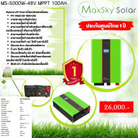 Hybrid off Grid​MS-5000W-48V MPPT 100Ah รับประกันจาก Maxsky  1 ปี