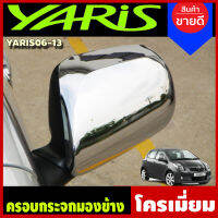 ครอบกระจกมองข้าง ชุปโครเมี่ยม 2 ชิ้น โตโยต้า ยาริส YARIS 2006 - 2013 ใส่ร่วมกับ วีออส Vios 2007 - 2012 ใส่ร่วมกันได้ทั้่ง 2 รุ่น A