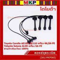 (ราคา/4 สาย)***ราคาพิเศษ***สายหัวเทียนใหม่ 100% Toyota   4A-FE, 5A-FE, 7A-FE  4E-FE รุ่น EE-AE100/101/110/111 AT190  (พร้อมจัดส่ง)