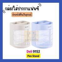 Deliกล่องใส่ปากกาแฟนซี/ที่ใส่ปากกาตั้งโต๊ะ  No.9152 Pen Stand คละสี