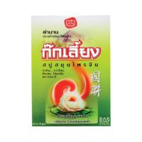 ? Kok Liang Herbal Bar Soap 90g. ก๊กเลี้ยงสบู่ก้อนสมุนไพร 90กรัม [ 2022 New Item ]