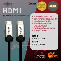 (D213-A|D213-B) HDMI (สายเอชดีเอ็มไอ) Anitech 3D ARC&amp;CEC 4K (ยาว1.8m|3m) V.2.0 (2Y) ของแท้