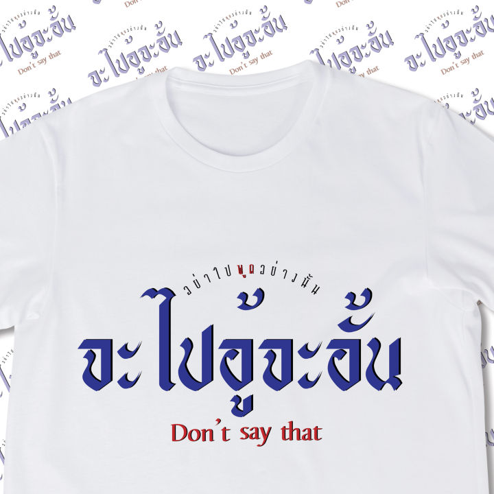 เสื้อยืดคำคม-2023-vol-1