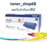 Brother TN-3428 ตลับหมึกโทนเนอร์ สีดำ ของแท้