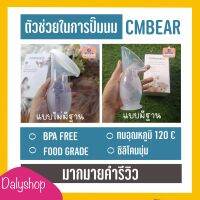 กรวยปั๊มนม ซิลิโคน สูญญากาศ cmbear สินค้าคุณภาพ food grade พร้อมส่งทันที