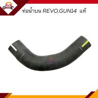 (แท้?%) ท่อน้ำบน ท่อยางหม้อน้ำบน TOYOTA REVO,GUN14