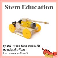 ของเล่นวิทย์ ของเล่น Stem Education ชุดEducational science stem learning set children diy toy assembly wood tank model k