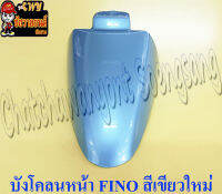 บังโคลนหน้า FINO สีเขียวใหม่