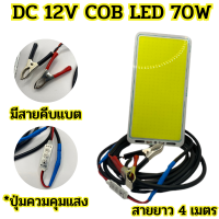 โคมไฟ DC 12V จอ cob (แสงขาว) LED 70W พร้อมสาย 4 เมตร มีปุ่มปรับแสง ชิป Strip FLIP โมดูลหลอด Camping โคมไฟฟลัดไลท์ Power:สว่างตาแตก สินค้าในไทย