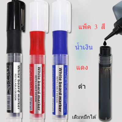 ปากกาไวท์บอร์ด 1 แพ็คมี 3สี หัวกลม แบบเติมหมึกได้ Whiteboard Marker