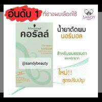 ขายดี! น้ำยาดัดผม คอรัลล์ ชวาร์สคอฟ กล่องเขียว (สูตรนอร์มอล) สำหรับผมธรรมดาและหยิกยาก Schwarzkopf Coralle Wave Lotion by Sandy Beauty